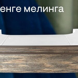 Карниз 2-хрядный Поворот Тесси венге мелинга  3,6 DDA